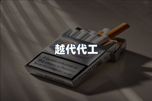 越代代工
