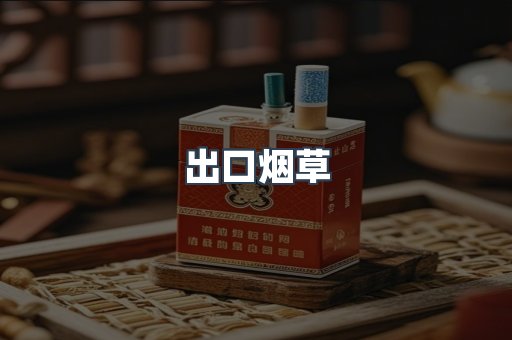 出口烟草